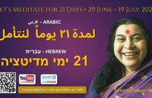 Financial & Promotional Support – 21 Day Arabic and Hebrew online meditation courses